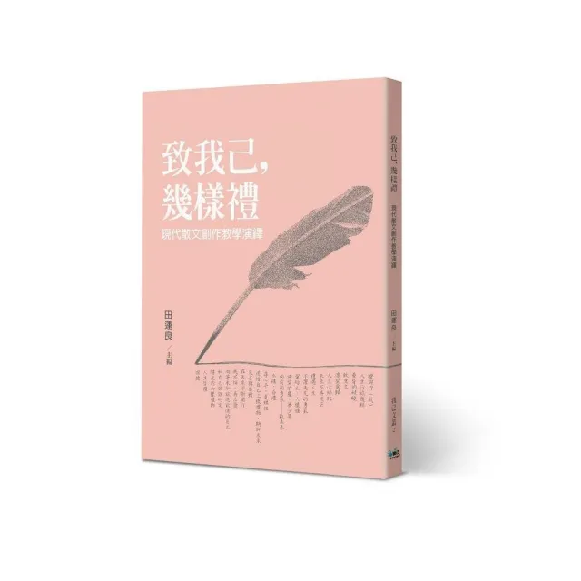 致我己，幾樣禮：現代散文創作教學演繹 | 拾書所