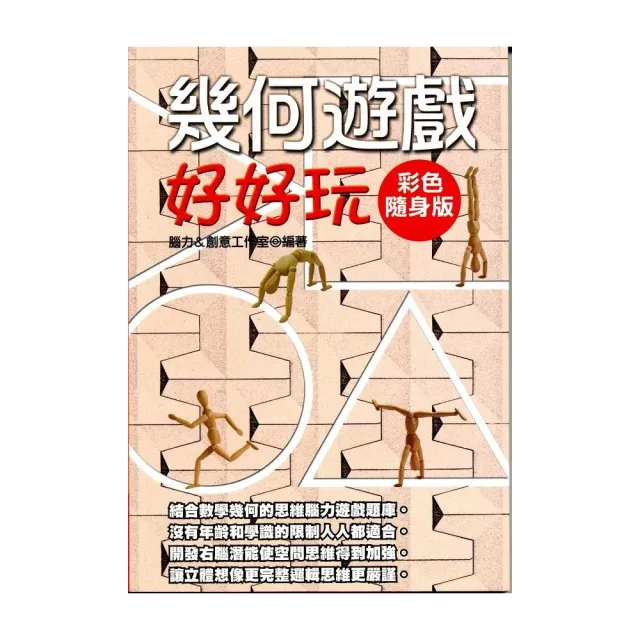 幾何遊戲好好玩【彩色隨身版】