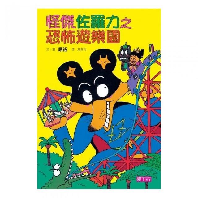怪傑佐羅力 8 恐怖遊樂園