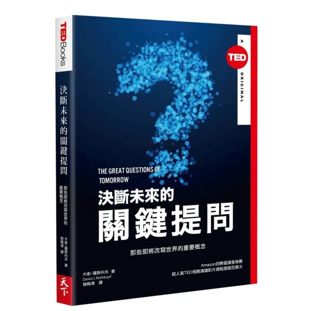 決斷未來的關鍵提問（TED BOOKS系列） | 拾書所