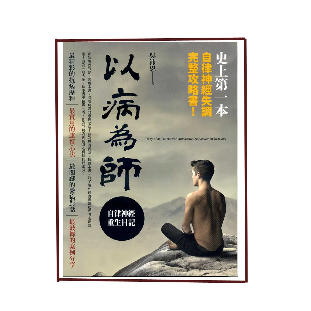 以病為師―自律神經重生日記