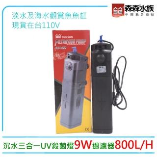 【SUNSUN 森森】JUP-22內建沉水三合一UV殺菌燈9W過濾器800L/H(臺灣公司貨 保固一年)