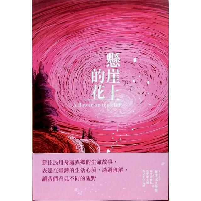 懸崖上的花―新住民文學獎 得獎作品集 | 拾書所