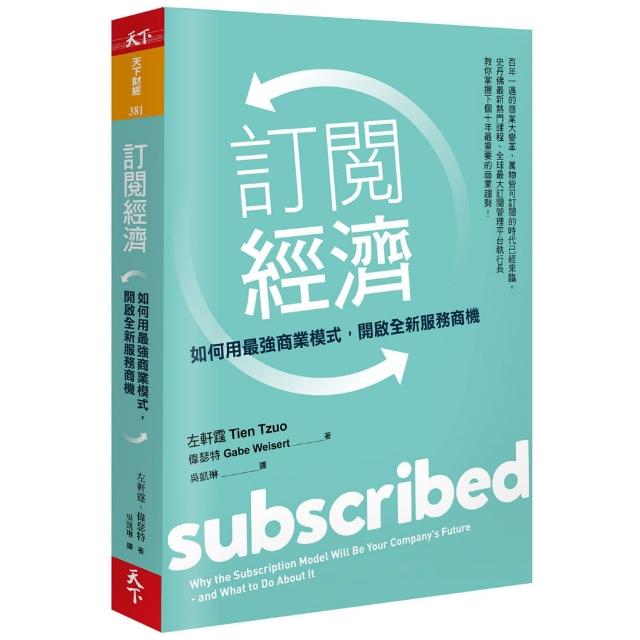 訂閱經濟：如何用最強商業模式 開啟全新服務商機 | 拾書所