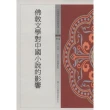 佛教文學對中國小說的影響（寶）（中國佛教經典寶藏112）