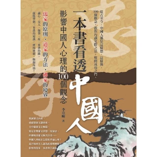 一本書看透中國人－影響中國人心理的100個觀念 | 拾書所