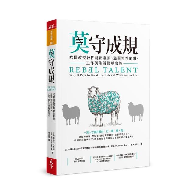 莫守成規：哈佛教授教你跳出框架、避開慣性陷阱 工作與生活都更出色 | 拾書所