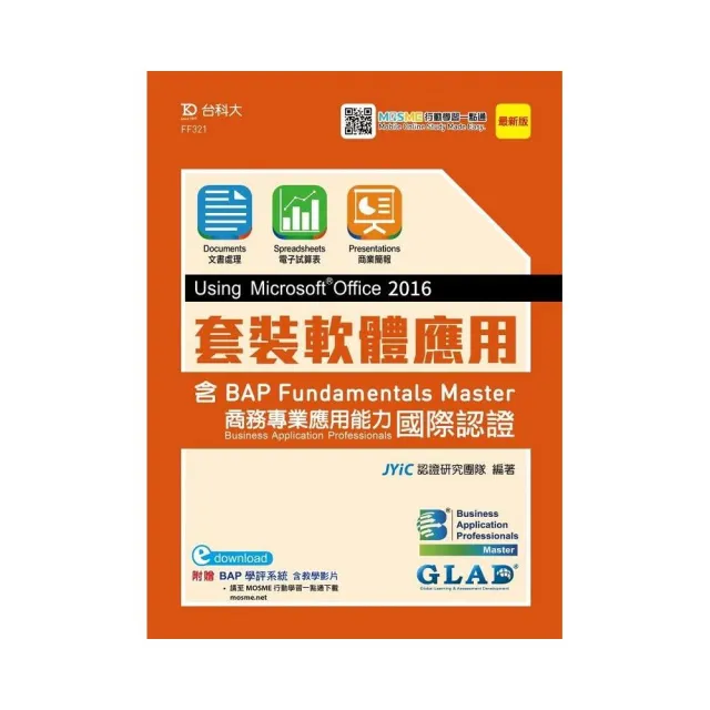 套裝軟體應用Using Microsoft Office 2016含BAP Fundamentals Master商務專業應用能力國際認證–最新版- | 拾書所