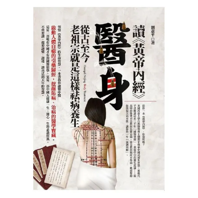 讀《黃帝內經》醫身―從古至今老祖宗就是這樣祛病養生 | 拾書所