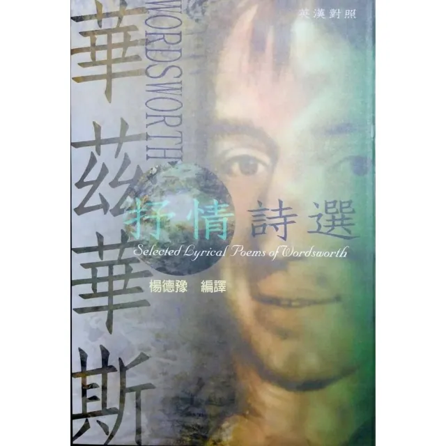 華茲華斯抒情詩選 Selected Lyrical Poems of Wordsworth | 拾書所