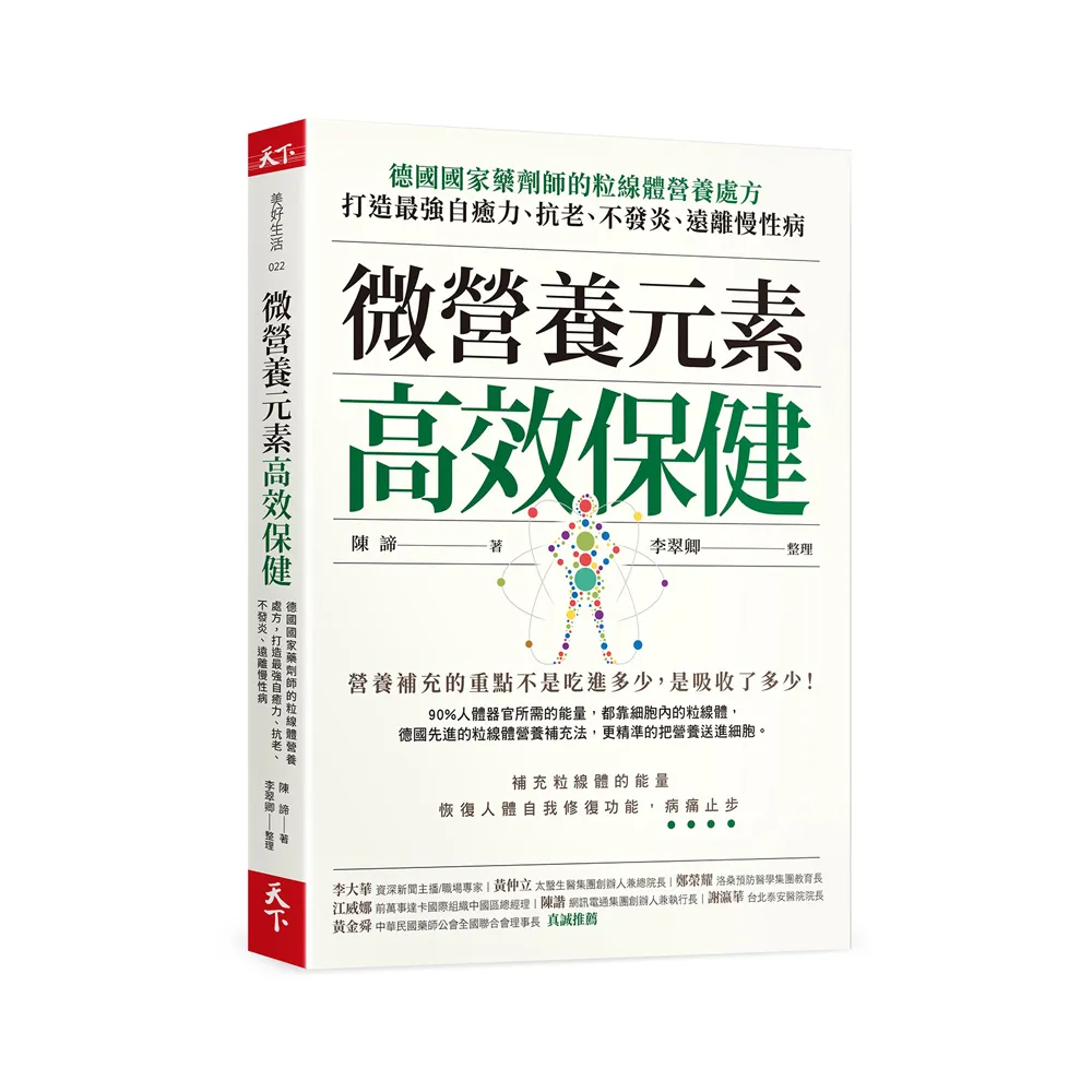 微營養元素高效保健：德國國家藥劑師的粒線體營養處方，打造最強自癒力、抗老、不發炎、遠離慢性病