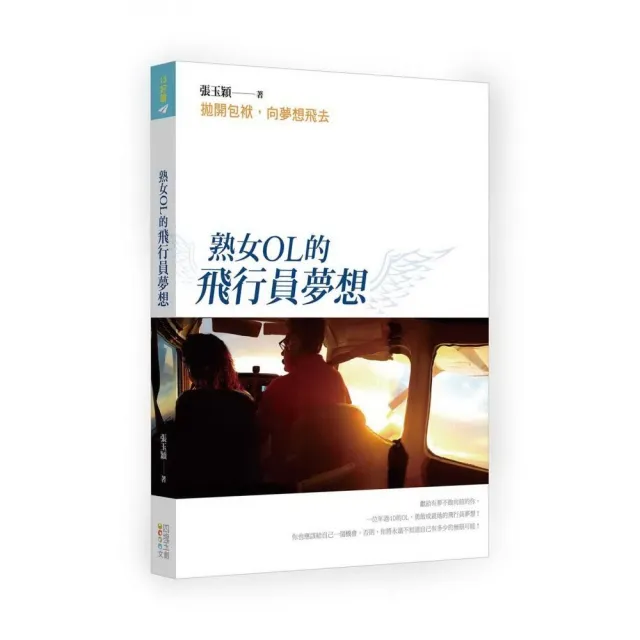 熟女OL的飛行員夢想：拋開包袱，向夢想飛去 | 拾書所