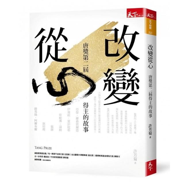 改變從心:唐獎第二屆得主的故事 | 拾書所