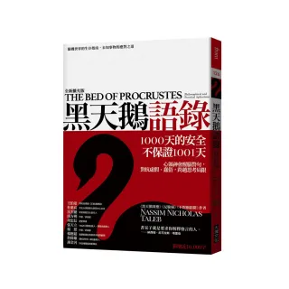 黑天鵝語錄（全新擴充版）：隨機世界的生存指南，未知事物的應對之道