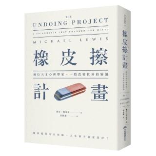 橡皮擦計畫：兩位天才心理學家 一段改變世界的情誼