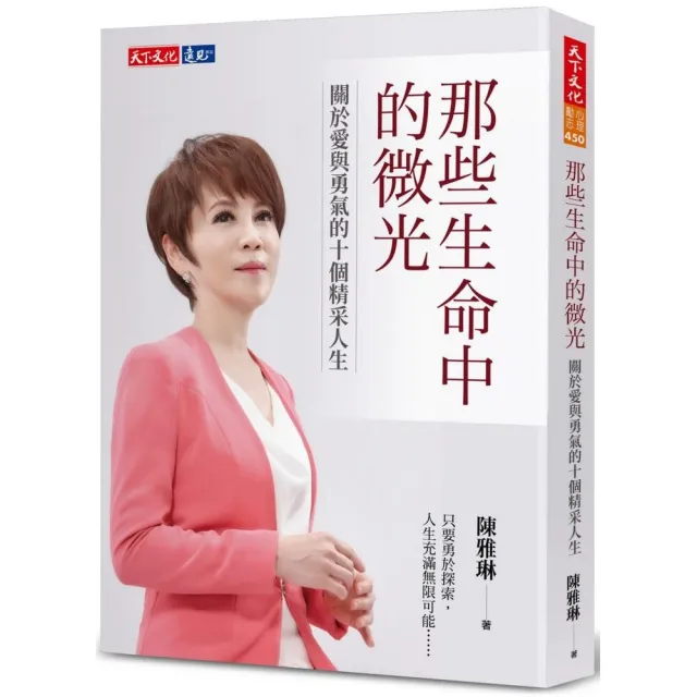 那些生命中的微光：關於愛與勇氣的十個精采人生 | 拾書所