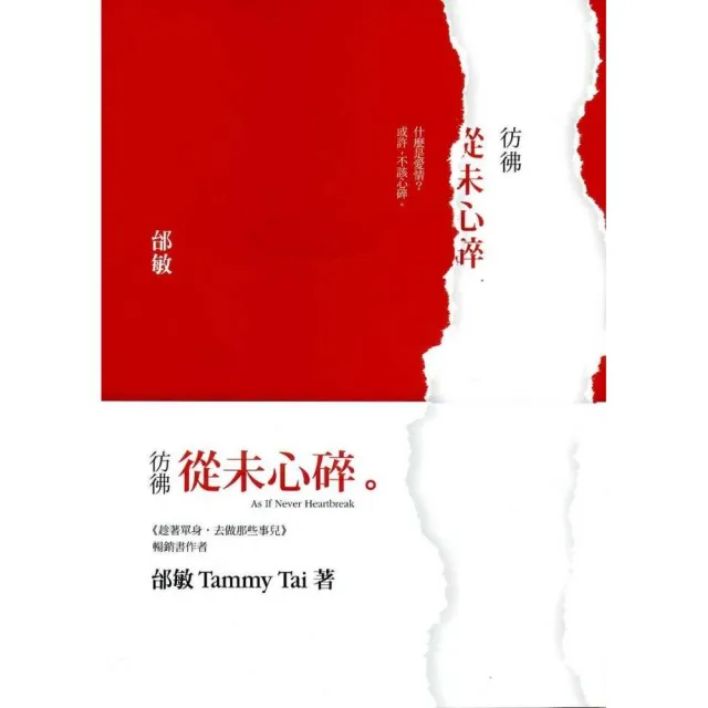 彷彿從未心碎