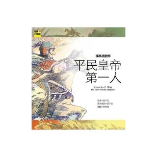 漢高祖劉邦：平民皇帝第一人