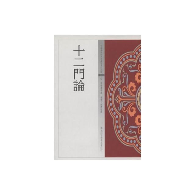 十二門論（中國佛教經典寶藏9）