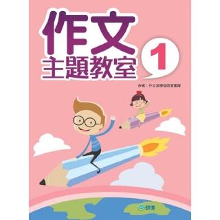 作文主題教室 1
