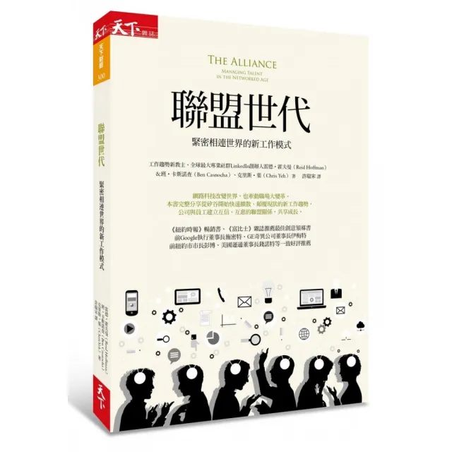 聯盟世代：緊密相連世界的新工作模式 | 拾書所