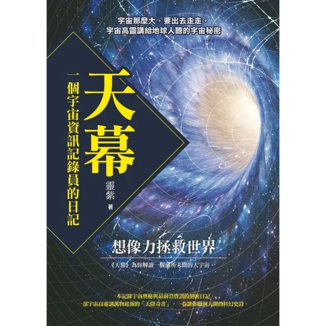 天幕：一個宇宙資訊記錄員的日記 | 拾書所