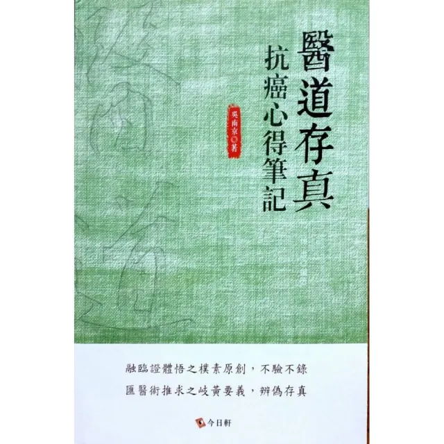 醫道存真：抗癌心得筆記