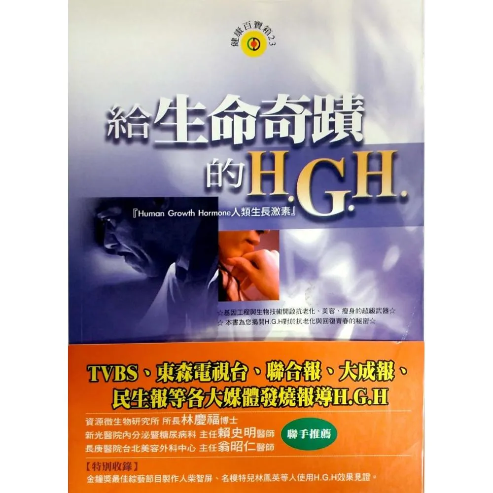 給生命奇蹟的H.G.H