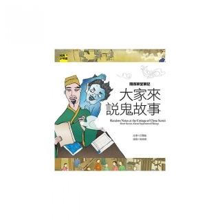 閱微草堂筆記：大家來說鬼故事