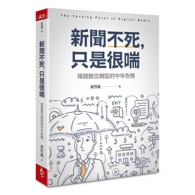 新聞不死，只是很喘：媒體數位轉型的中年危機 | 拾書所