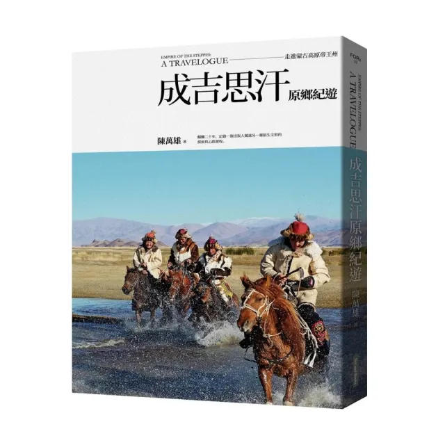 成吉思汗原鄉紀遊:走進蒙古高原帝王州 | 拾書所