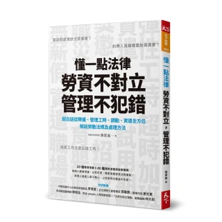 懂一點法律勞資不對立 管理不犯錯：超白話從聘僱、管理工時、調動、資遣全方位解說勞動法規及處理辦法