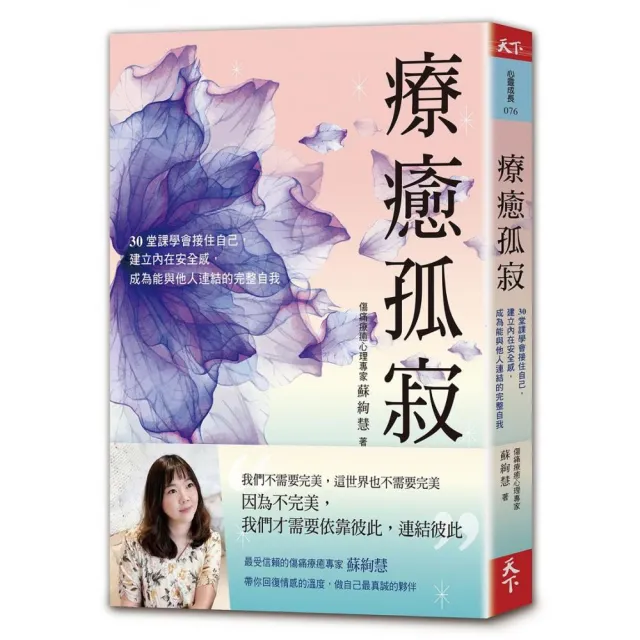 療癒孤寂：30堂課學會接住自己 建立內在安全感 成為能與他人連結的完整自我