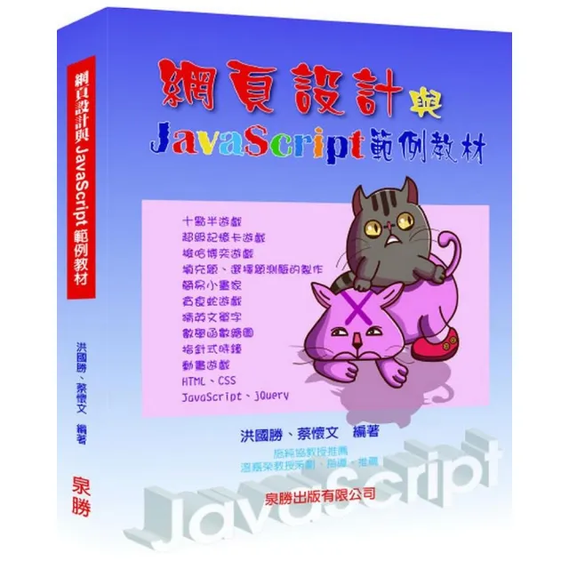 網頁設計與JavaScript範例教材 | 拾書所