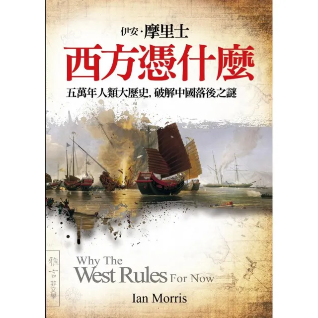 西方憑什麼：五萬年人類大歷史 破解中國落後之謎 | 拾書所