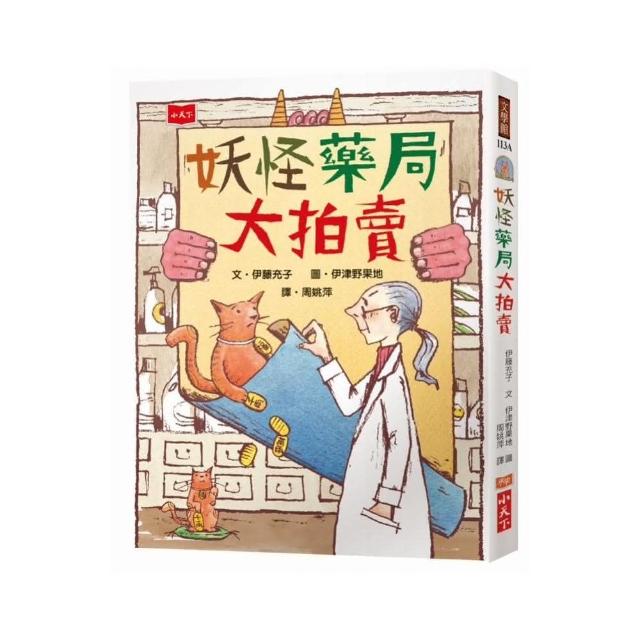 妖怪藥局大拍賣（新版）-注音版