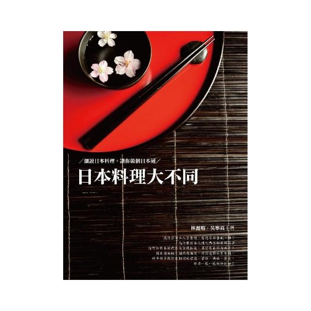 日本料理大不同 細說日本料理。讓你做個日本通 | 拾書所