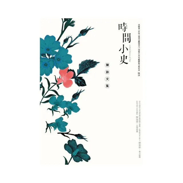 時間小史―陳詠文集 | 拾書所