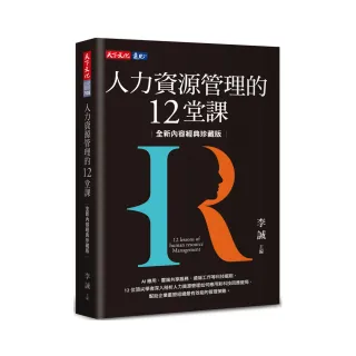 人力資源管理的12堂課（全新內容經典珍藏版）