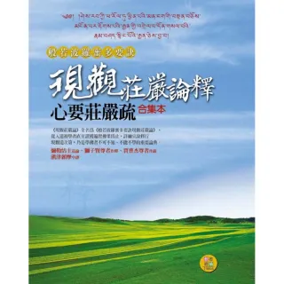 般若波羅蜜多要訣現觀莊嚴論釋心要莊嚴疏套書（合集+科判）