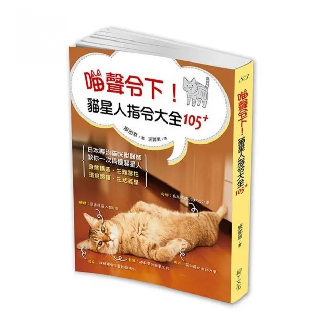 喵聲令下！貓星人指令大全105+:日本知名獸醫師帶你一次搞懂貓星人身體構造、生理習性、環境照護、生活雜學 | 拾書所