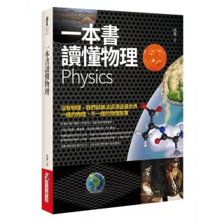 一本書讀懂物理