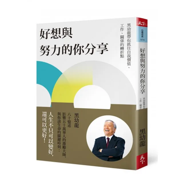 好想與努力的你分享：黑幼龍帶你抓住自我價值、工作、關係的轉折點