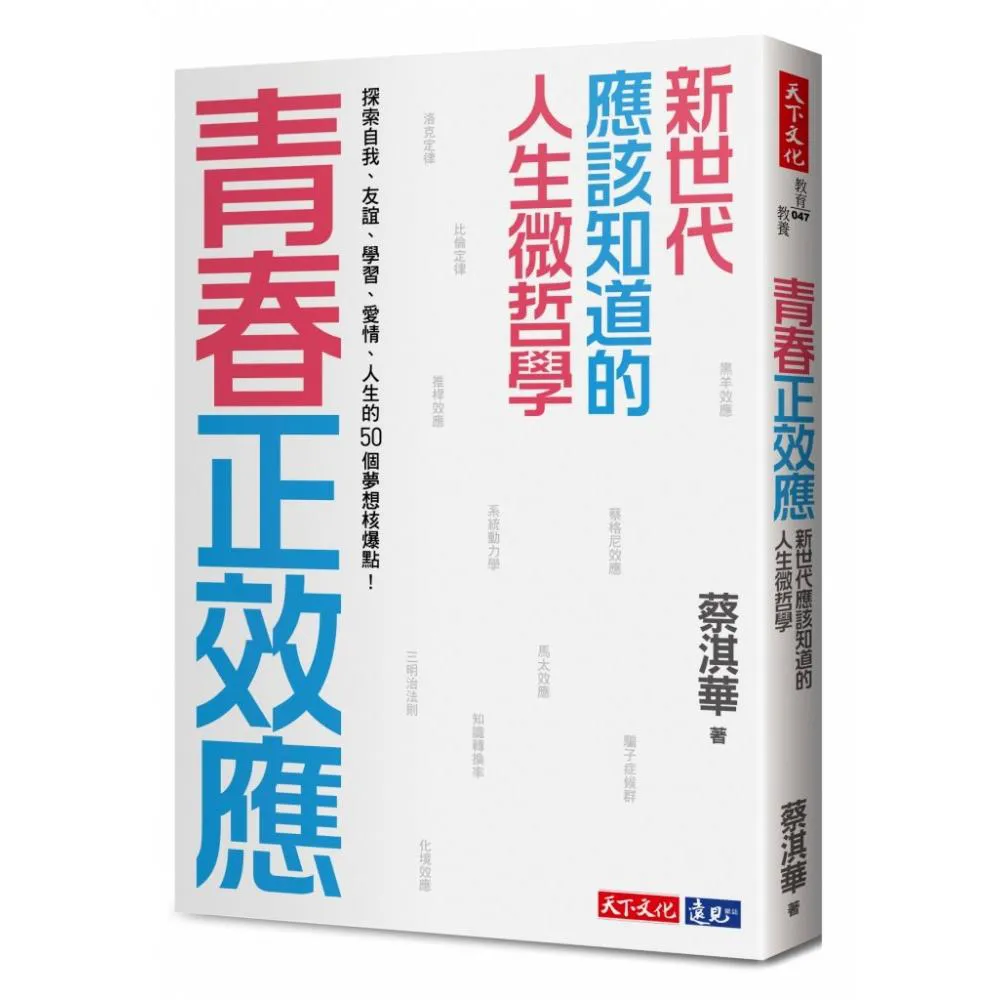 青春正效應：新世代應該知道的人生微哲學