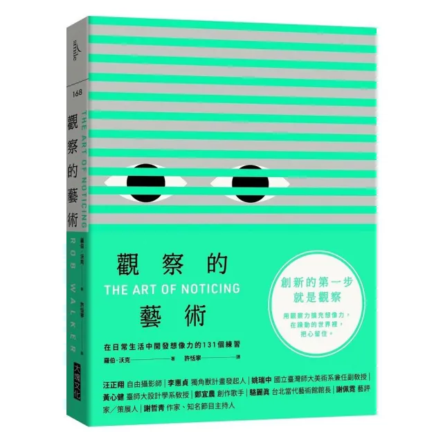 觀察的藝術：在日常生活中開發想像力的131個練習 | 拾書所