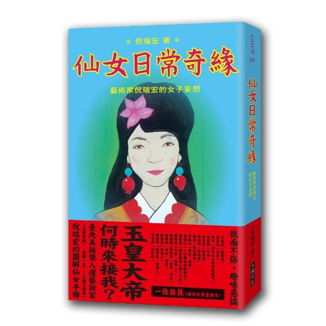 仙女日常奇緣:藝術家倪瑞宏的女子妄想