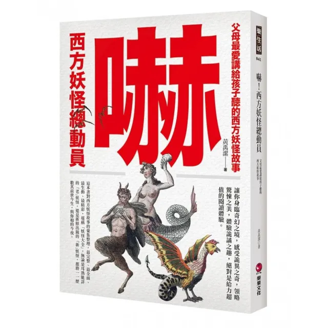 嚇！西方妖怪總動員：父母最愛講給孩子聽的西方妖怪故事 | 拾書所