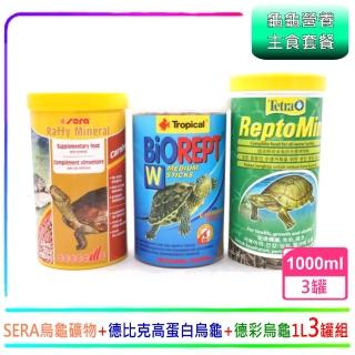 【水龜營養套餐】Sera烏龜礦物質+Tropical高蛋白烏龜+TETRA烏龜條狀1L套餐(兩棲爬蟲主食飼料)