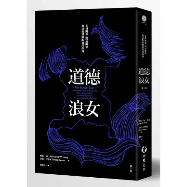 道德浪女－多重關係、開放關係與其他冒險的實用指南（第三版）