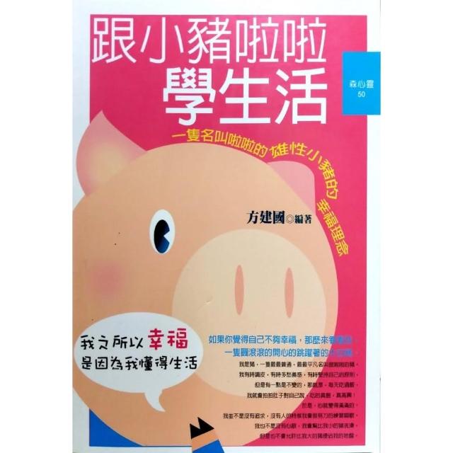 跟小豬啦啦學生活《一隻名叫啦啦的雄性小豬的幸福理念》 | 拾書所